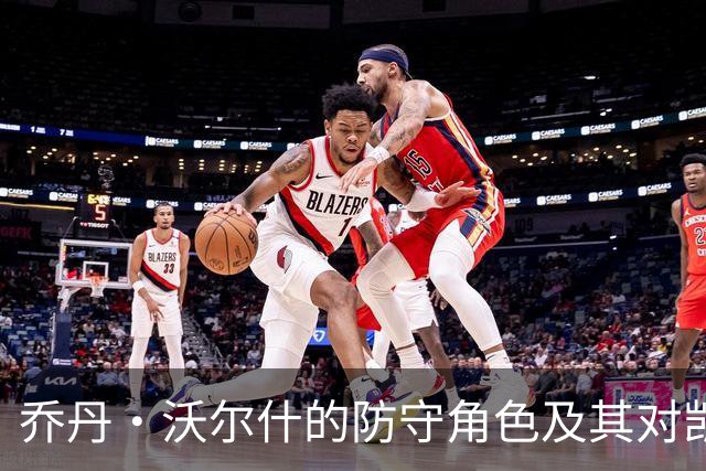 乔丹·沃尔什的防守角色及其对凯尔特人战术的影响
