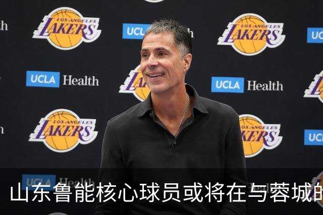 山东鲁能核心球员或将在与蓉城的比赛中迎来告别战