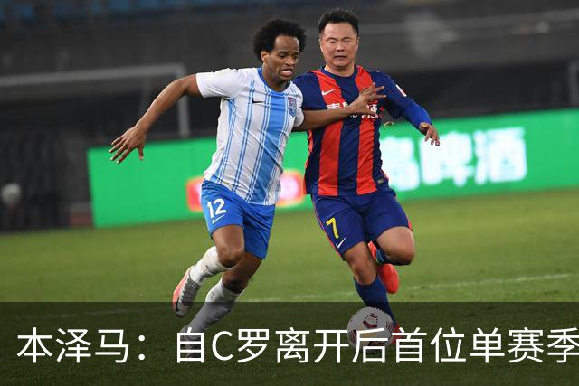 本泽马:自C罗离开后首位单赛季进球40+的皇马球员