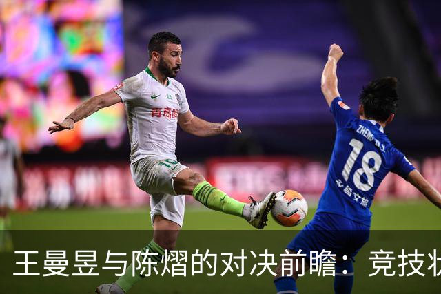 王曼昱与陈熠的对决前瞻：竞技状态与心理因素的综合分析
