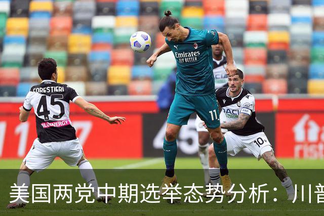 美国两党中期选举态势分析:川普与前总统的关系及其影响