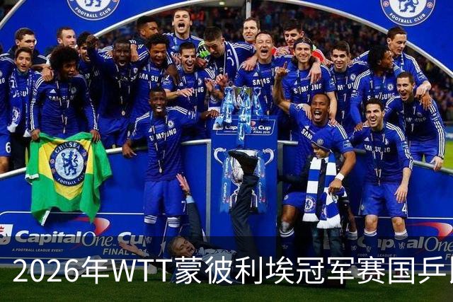 2026年WTT蒙彼利埃冠军赛国乒比赛安排分析