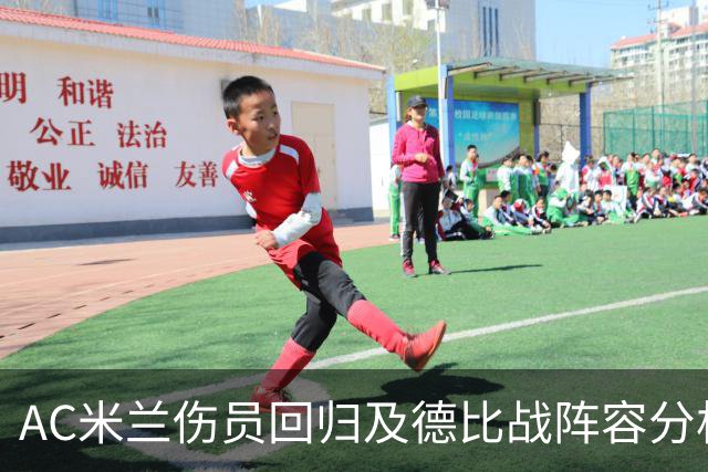 AC米兰伤员回归及德比战阵容分析