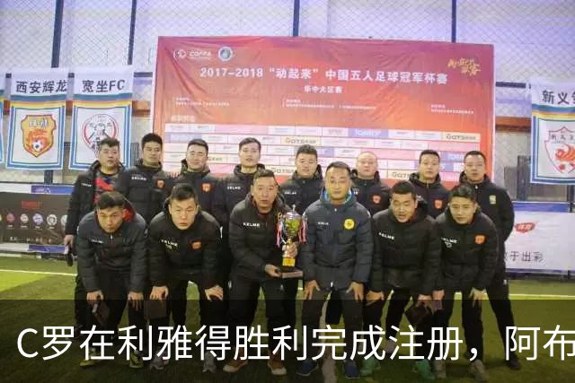 C罗在利雅得胜利完成注册，阿布巴卡尔被解约
